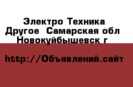 Электро-Техника Другое. Самарская обл.,Новокуйбышевск г.